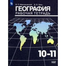 Максаковский, Заяц: География. 10-11 классы. Рабочая тетрадь. Базовый уровень