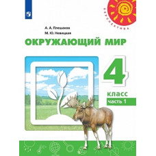 Плешаков. Окружающий мир. 4 класс. В двух частях. Часть 1. Учебник. /Перспектива