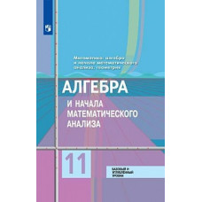 Колягин. Математика: алгебра и начала математического анализа, геометрия. Алгебра и начала мат. анализа 11 класс Базовый и углубл. уровни. Учебник.