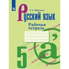 Ефремова. Русский язык. Рабочая тетрадь. 5 класс