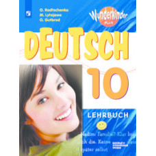 Радченко О.А. Немецкий язык. Вундеркинды плюс. 10 класс. Базовый и углублённый уровень. Учебное пособие