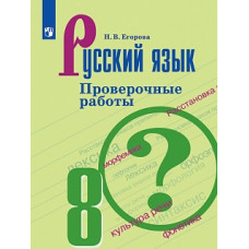 Егорова Наталия Владимировна Русский язык. 8 класс. Проверочные работы. ФГОС