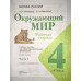 Плешаков. Окружающий мир. Рабочая тетрадь. 4 класс. В 2-х ч. Ч. 1 /ШкР