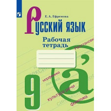 Ефремова. Русский язык. Рабочая тетрадь. 9 класс