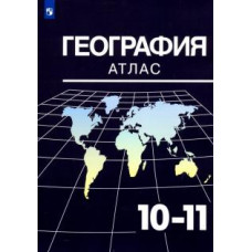 Александр Козаренко: География. 10-11 классы. Атлас
