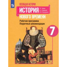 Коваль, Юдовская, Ванюшкина: История Нового времени. 7 класс. Поурочные рекомендации. Рабочая программа