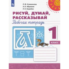 Климанова, Борейко, Абрамов: Рисуй, думай, рассказывай. 1 класс. Рабочая тетрадь. ФГОС