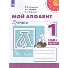 Мой алфавит. Прописи. 1 класс. В 2-х частях. комплект