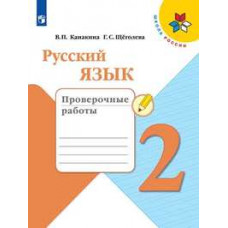 Русский язык. 2 класс. Проверочные работы (новая обложка)