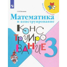 Светлана Волкова: Математика и конструирование. 3 класс. Учебное пособие