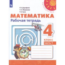 Дорофеев Г.В. Математика. 4 класс. Рабочая тетрадь №1 (новая обложка)