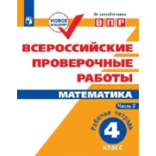 Всероссийские проверочные работы. Математика. 4 класс. В 2-х частях. Часть 2