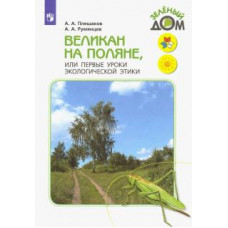 Плешаков, Румянцев: Великан на поляне, или Первые уроки экологической этики. Книга для учащихся начальных классов