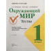 Окружающий мир. 1 класс. Тесты (новая обложка)