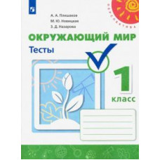 Плешаков, Новицкая, Назарова: Окружающий мир. 1 класс. Тесты. ФГОС