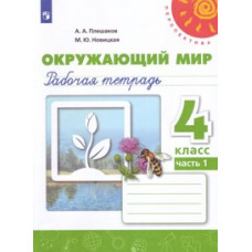 Окружающий мир. 4 класс. Рабочая тетрадь. В 2 частях. Часть 1 (новая обложка)