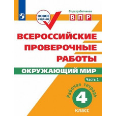 ВПР. Окружающий мир. 4 кл. в 2-х ч. Ч1. Всероссийские проверочные работы/Мишняева/перераб.