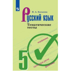 Каськова И.А. Русский язык. 5 класс. Тематические тесты (новая обложка)