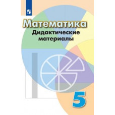 Математика. Дидактические материалы. 5 класс (новая обложка)