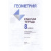 Атанасян, Бутузов, Глазков: Геометрия. 8 класс. Рабочая тетрадь