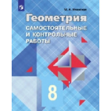 Иченская М.А. Геометрия. 8 класс. Самостоятельные и контрольные работы