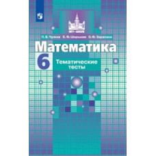 Математика. 6 класс. Тематические тесты (новая обложка)