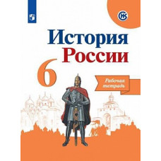 Данилов Александр Анатольевич,Артасов Игорь Анатольевич,Соколова Лариса Алексеевна,Косулина Людмила Геннадьевна История России. 6 класс. 