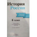 Данилов Александр Анатольевич,Артасов Игорь Анатольевич,Соколова Лариса Алексеевна,Косулина Людмила Геннадьевна История России. 6 класс. 