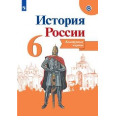 Тороп В.В. История России. 6 класс. Контурные карты (новая обложка)