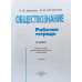 Обществознание. 6 класс. Рабочая тетрадь. К учебнику Н.Ф. Виноградовой (под редакцией Л.Н. Боголюбова). ФГОС