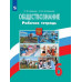 Обществознание. 6 класс. Рабочая тетрадь. К учебнику Н.Ф. Виноградовой (под редакцией Л.Н. Боголюбова). ФГОС