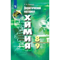 Радецкий А.М. Химия. Дидактические материалы. 8-9 классы (новая обложка)