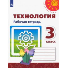 Роговцева, Анащенкова, Шипилова: Технология. 3 класс. Рабочая тетрадь