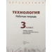 Роговцева, Анащенкова, Шипилова: Технология. 3 класс. Рабочая тетрадь