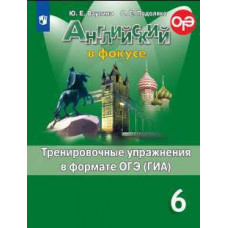 Ваулина. Английский язык. Тренировочные упражнения в формате ОГЭ. 6 класс