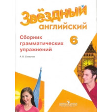 Смирнов Алексей Валерьевич Английский язык. 6 класс. Звездный английский. Starlight. Сборник грамматических упражнений