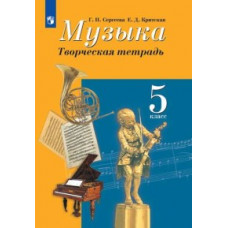 Музыка. Творческая тетрадь. 5 класс (новая обложка)