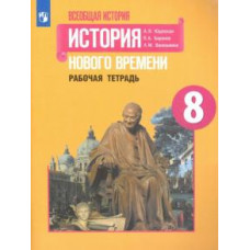 Юдовская, Баранов, Ванюшкина: История Нового времени. 8 класс. Рабочая тетрадь