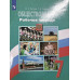 Котова, Лискова: Обществознание. 7 класс. Рабочая тетрадь