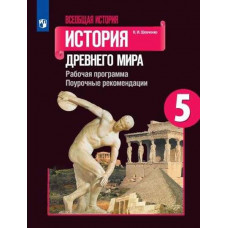 Шевченко. Всеобщая история. История Древнего мира. Рабочая программа. Поурочные рекомендации. 5 класс