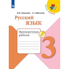 Русский язык. 3 класс. Проверочные работы (новая обложка)