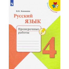 Валентина Канакина: Русский язык. 4 класс. Проверочные работы