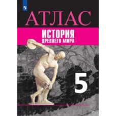 Ляпустин Б.С. Атлас. История Древнего мира. 5 класс. К УМК 