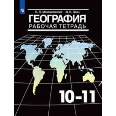 География. 10-11 класс. Рабочая тетрадь (новая обложка)