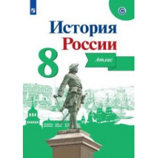 Курукин И.В. История России. 8 класс. Иллюстрированный атлас (новая обложка)