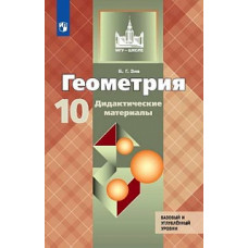 Зив. Геометрия. Дидактические материалы. 10 класс. Базовый и профильный уровни.