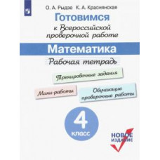 Рыдзе, Краснянская: ВПР. Готовимся к всероссийской проверочной работе. Математика. 4 класс. Рабочая тетрадь. ФГОС