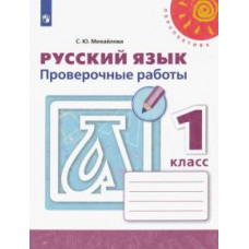 Светлана Михайлова: Русский язык. 1 класс. Проверочные работы. ФГОС