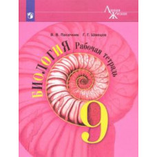 Пасечник, Швецов: Биология. 9 класс. Рабочая тетрадь. ФГОС