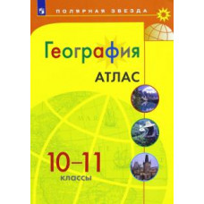 География. 10-11 классы. Атлас. ФГОС